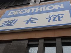 -迪卡侬(明光路店)