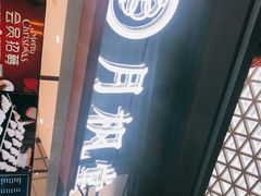 -月枫堂(长春这有山店)