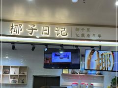 门面-椰子日记(世欧广场店)