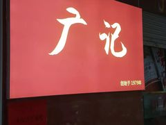 门面-广记餐厅(万福路店)