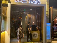 门面-不二民谣音乐餐酒吧(西安店)