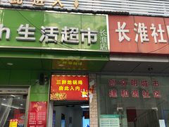 门面-皖北巫氏三胖地锅鸡(长淮总店)