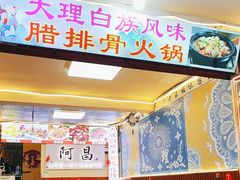 -阿昌白族石板烧(大理古城店)