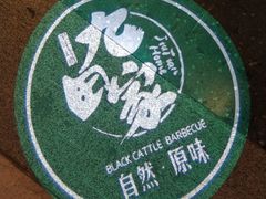 -九田家黑牛烤肉料理(太阳宫广场店)
