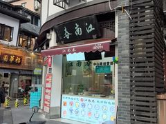 -江南春(中山中路店)