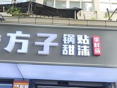-众品老方子锅贴甜沫(李村店)