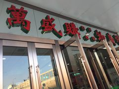 -北市万盛购物广场