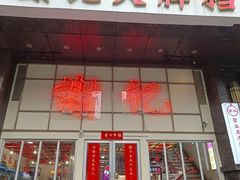 -谢记上海大排档(长寿路店)