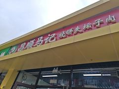 -昌顺马记小吃店(昌盛园店)