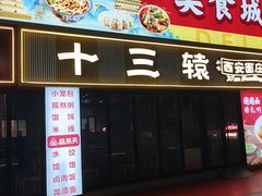 -十三辕·西安面庄(美院店)