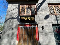 -三味书屋(复兴门内大街店)