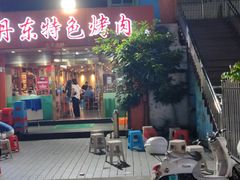 门面-丹东特色烤肉(学府路一部店)