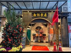 -顺德松记老字号(安华产业园店)