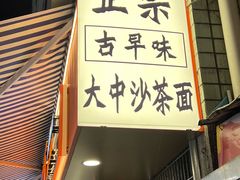 -大中沙茶面(中山路店)