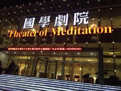 iphone_upload_pic-国学剧院(功夫诗·九卷)