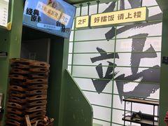 -京参 • 擂椒饭(这有山店)