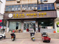 -灵宝小吃韩四娃鸡汁米线店(步行街店)