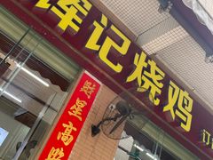 -南沙辉记烧鸡·荔枝木炭火吊烧(旧镇店)