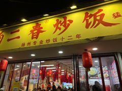 -扬二春炒饭(国庆路总店)