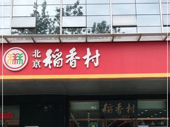 门面-北京稻香村(第三店)
