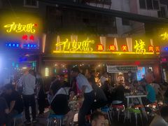 门面-有奴思烤肉·清真(正宁路店)