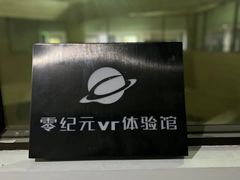 -零纪元VR体验馆·桌游(黄浦店)