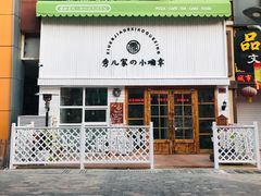 门面-秀儿家の小确幸融合西餐厅(万达店)