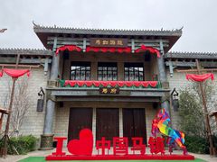 -中国马镇舞马世界主题乐园
