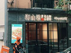 -海金滋(陕西南路店)