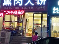 门面-东北熏肉大饼(大学南路店)