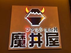 -魔丼屋(日月光店)