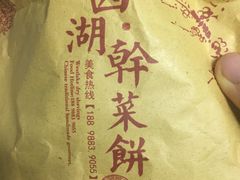 西湖干菜饼-裕丰西湖干菜饼