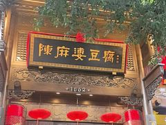 -陈麻婆豆腐(旗舰店)