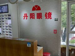 -丹阳眼镜总店(观前街店)