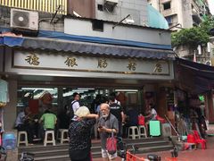 门面-穗银肠粉店(东川路店)