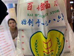 -百花传统甜品店(原址店)