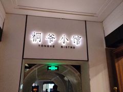 -桐爷小馆(广渠门店)