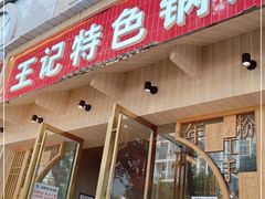 门面-王记特色锅魁(城市阳光大厦店)