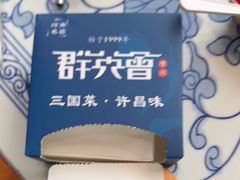 -群英会·三国菜(曹魏古城店)