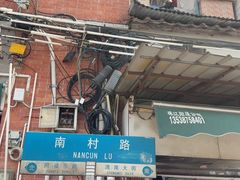 -海幢瑞芳饮食店