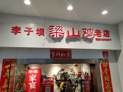 门面-李子坝梁山鸡(李子坝大鸡哥店)