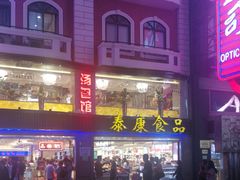 -泰康食品(南京东路店)