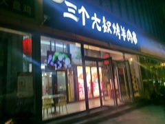 -三个大叔烤羊肉串·炭炉砂锅菜(西三旗店)