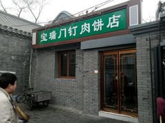 android_upload_pic-宝瑞门钉肉饼店