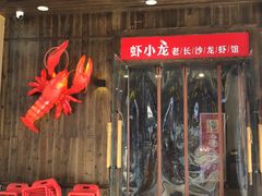 门面-虾小龙老长沙龙虾馆(坡子街店)