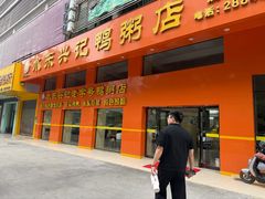 -水东兴记鸭粥店(茂名店)