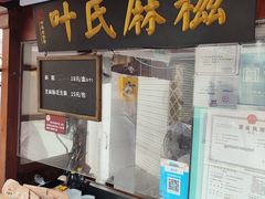 -叶氏麻糍(鼓浪屿店)