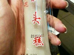 条头糕-上海虹口糕团食品厂(欣兴店)