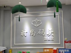 -时尚码头