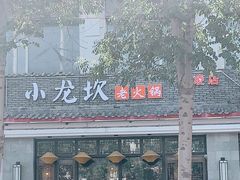 门面-小龙坎火锅(华凌店)